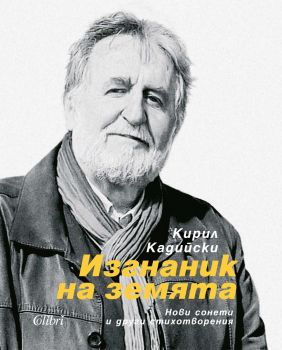 Изгнаник на земята - Кирил Кадийски - Колибри - 9786190214298 - Онлайн книжарница Ciela | ciela.com