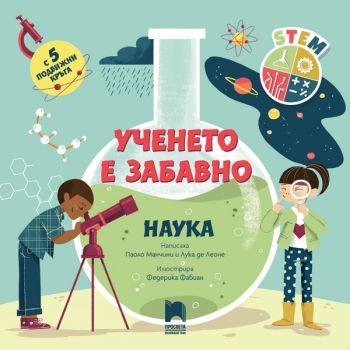 Ученето е забавно - Наука - Лука де Леоне, Паоло Манчини - 9789540143378 - Просвета - Онлайн книжарница Ciela | ciela.com