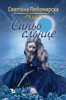 Синьо слънце - Светлана Любомирска - 9786192770037 - Ерове - Онлайн книжарница Ciela | ciela.com