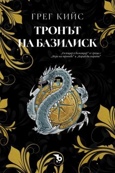 Тронът на базилиск - Грег Кийс - 9786197736915 - Ерове - Онлайн книжарница Ciela | ciela.com