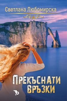 Прекъснати връзки - Светлана Любомирска - Ерове - 9786192770013 - Онлайн книжарница Ciela | ciela.com