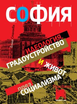 София - идеология, градоустройство и живот през социализма