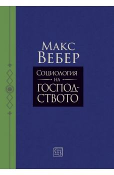 Социология на господството - Макс Вебер - 9786190114376 - Изток-Запад - Онлайн книжарница Ciela | ciela.com