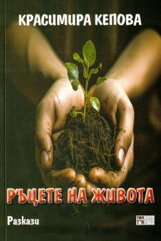 Ръцете на живота - Красимира Кепова - 9789547232822 - Тип-топ прес - Онлайн книжарница Ciela | ciela.com