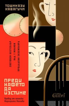 Е-книга Преди кафето да изстине - Тошиказу Кавагучи - Колибри - 9786190214168 - Онлайн книжарница Ciela | ciela.com