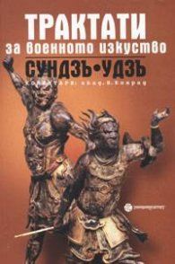 Трактати за военното изкуство Сундзъ - Удзъ - онлайн книжарница Сиела | Ciela.com 