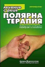 Полярна терапия - лечение с ръце