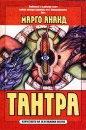 Тантра - изкуството на сексуалния екстаз