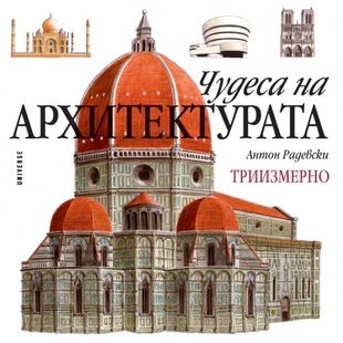 Чудеса на архитектурата - триизмерно -  онлайн книжарница Сиела | Ciela.com