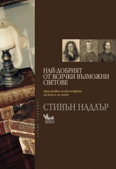 Най-добрият от всички възможни светове -  онлайн книжарница Сиела | Ciela.com