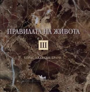 Правилата на живота - ІІІ - онлайн книжарница Сиела | Ciela.com 