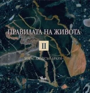 Правилата на живота - ІІ - онлайн книжарница Сиела | Ciela.com 