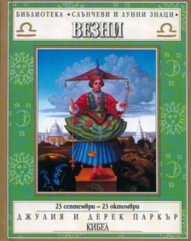 Слънчеви и лунни знаци - Везни - онлайн книжарница Сиела | Ciela.com