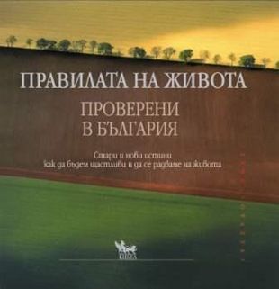 Правилата на живота - проверени в България -  онлайн книжарница Сиела | Ciela.com