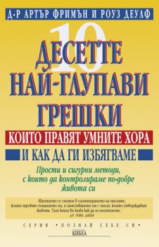 Десетте най-глупави грешки -  онлайн книжарница Сиела | Ciela.com