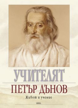 Учителят Петър Дънов - живот и учение - онлайн книжарница Сиела | Ciela.com