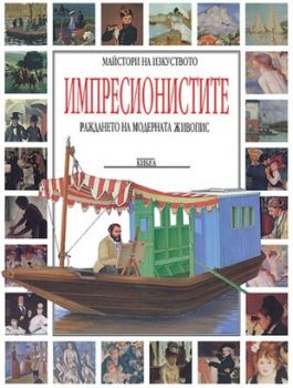 Импресионистите - раждането на модерната живопис - онлайн книжарница Сиела | Ciela.com 