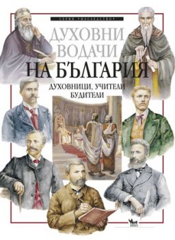 Духовни водачи на България: духовници, учители, будители - онлайн книжарница Сиела | Ciela.com 