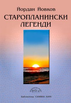 Старопланински легенди е-книга