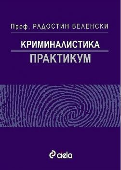 Криминалистика - практикум - онлайн книжарница Сиела | Ciela.com