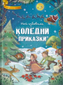 Най - хубавите Коледни приказки - Пан - 9786192400675 - онлайн книжарница Сиела | Ciela.com