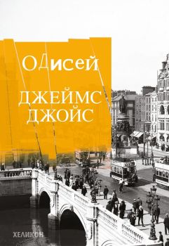 Одисей - твърди корици - Джеймс Джойс - Хеликон - 9789542984849 - онлайн книжарница Сиела | Ciela.com