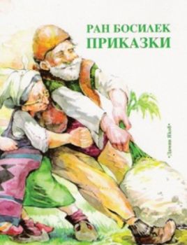 Приказки - Ран Босилек - онлайн книжарница Сиела | Ciela.com 