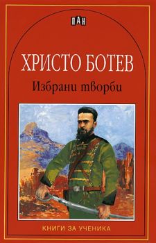 Избрани творби - Христо Ботев - онлайн книжарница Сиела | Ciela.com 