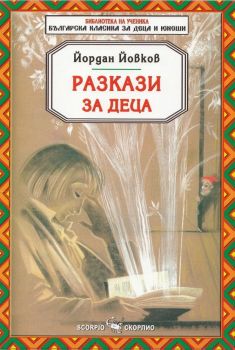 Разкази за деца - Йордан Йовков - онлайн книжарница Сиела | Ciela.com 