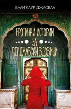 Е-книга Еротични истории за пенджабски вдовици - Бали Каур Джасвал - 9786190102755-1 - Изток - Запад - Онлайн книжарница Ciela | ciela.com