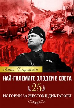 Най-големите злодеи в света. 25 истории за жестоки диктатори - Анна Покровская - Паритет - 9786191532384 - 