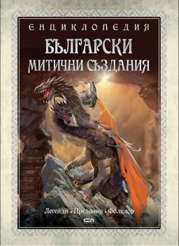 Енциклопедия - Български митични създания - СофтПрес - 9786191515059 