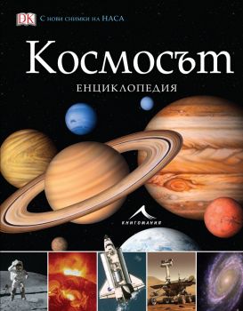 Космосът - Енциклопедия