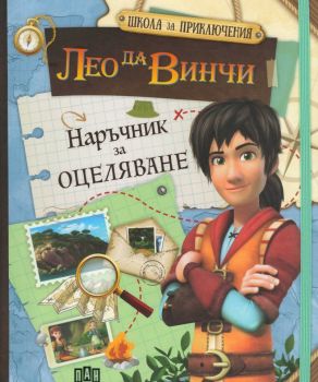 Наръчник за оцеляване - Лео да Винчи - онлайн книжарница Сиела | Ciela.com