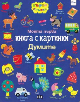 Моята първа книга с картинки. Думите -  онлайн книжарница Сиела | Ciela.com