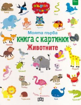 Моята първа книга с картинки. Животните -  онлайн книжарница Сиела | Ciela.com