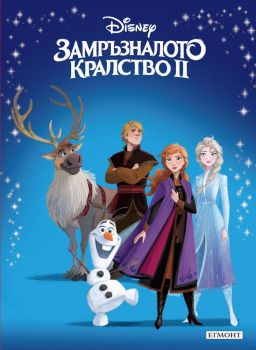 Замръзналото кралство ІІ - Приказна колекция - Егмонт - онлайн книжарница Сиела | Ciela.com