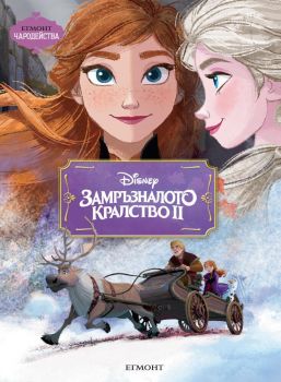 Замръзналото кралство ІІ - Чародейства - Егмонт - онлайн книжарница Сиела | Ciela.com