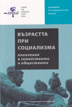 Възрастта при социализма - поколения в семейството и обществото - Рива - онлайн книжарница Сиела | Ciela.com 