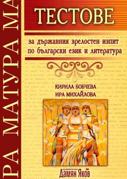 Тестове за държавния зрелостен изпит по български език и литература - ciela.com