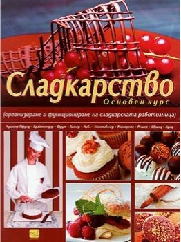 Сладкарство - Основен курс - ciela.com