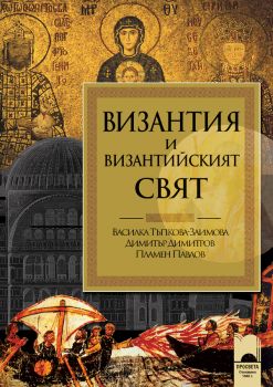 Е-книга Византия и византийският свят - Василка Тъпкова-Заимова, Димитър Димитров, Пламен Павлов - 9789540124278-1 - Просвета - Онлайн книжарница Ciela | ciela.com