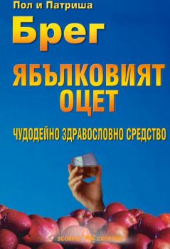 Ябълковият оцет - чудодейно здравословно средство - Скорпио - онлайн книжарница Сиела | Ciela.com