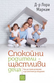 Спокойни родители - щастливи деца - ciela.com