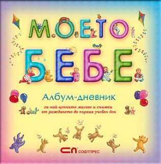 Моето бебе – Албум-дневник - ciela.com