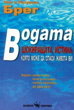 Водата -  Шокиращата истина, която може да спаси живота ви - Скорпио - онлайн книжарница Сиела | Ciela.com 