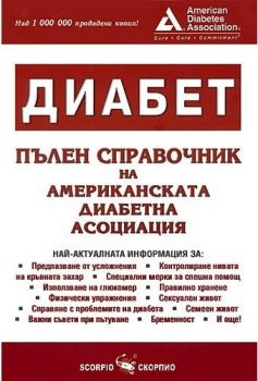 Диабет - пълен справочник на американската диабетна асоциация - Скорпио - онлайн книжарница Сиела | Ciela.com 