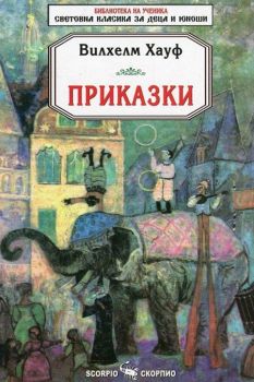 Приказки - Вилхелм Хауф - Скорпио - онлайн книжарница Сиела | Ciela.com