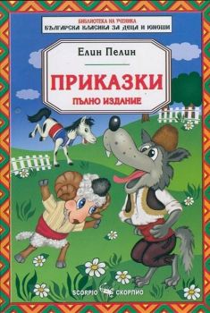 Приказки - Елин Пелин - Скорпио - онлайн книжарница Сиела | Ciela.com