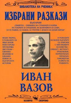 Избрани разкази - Иван Вазов - Скорпио - онлайн книжарница Сиела | Ciela.com